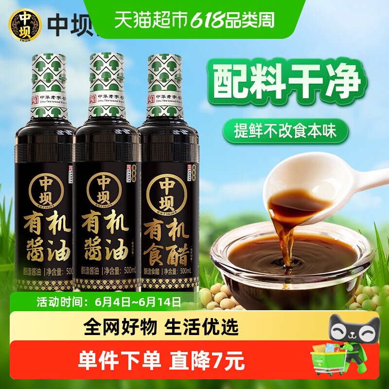 中坝有机酱油调味品500ml*3瓶有机生抽2瓶有机醋1瓶