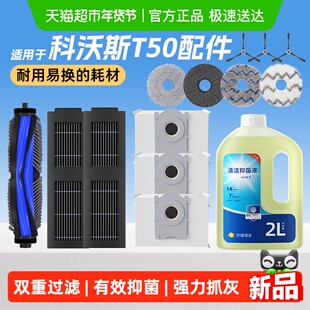 适用于科沃斯t50pro耗材扫地机器人配件滚刷抹布集尘袋滤网清洁液