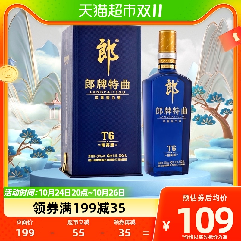 郎酒郎牌特曲T6 50度浓香白酒500ml*1瓶送礼浓香兼香新老随机发货属于什么档次？