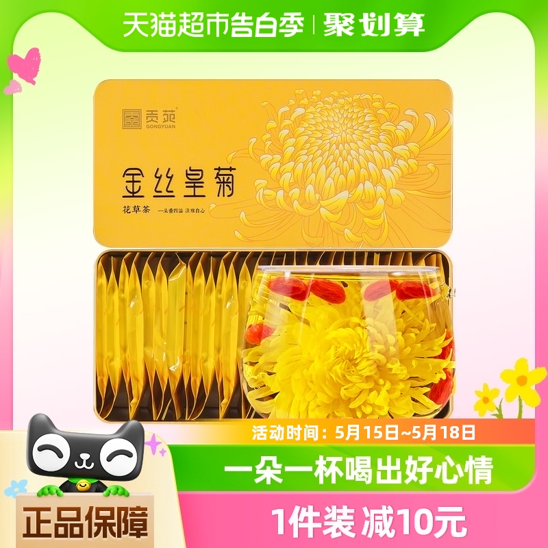 【下单参阅图5】贡苑金丝皇菊大朵菊花茶正品黄山皇菊30朵泡茶叶