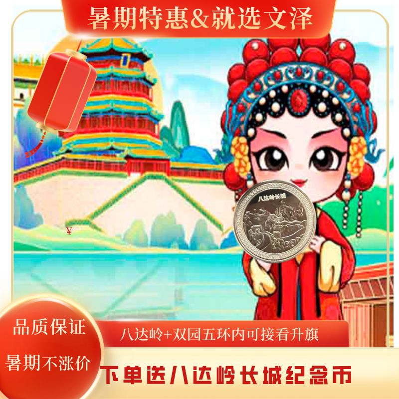 北京八达岭长城+颐和园+圆明园一日游【五环内接*赠长城纪念币】