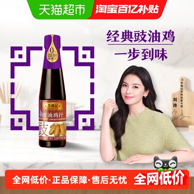 李锦记豉油鸡汁调料上色腌制红烧