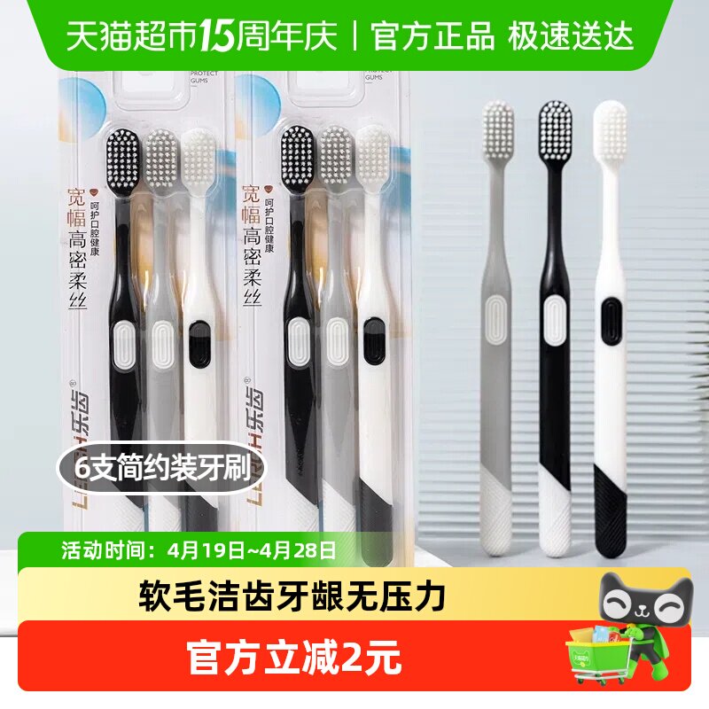 乐齿宽幅软毛宽头牙刷 成人简约防滑手柄不伤牙龈家庭装6支X1套