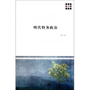 正版速发9787545803662 明代特务政治 品好,自然旧,其实很新 丁易 上海书店出版社