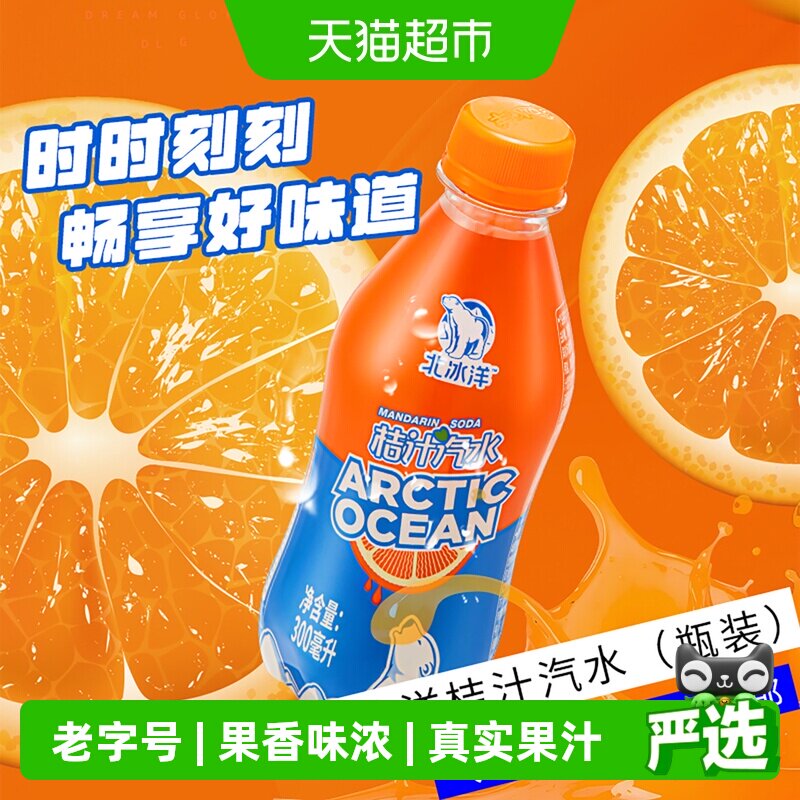 北冰洋桔汁汽水果汁可乐碳酸饮料