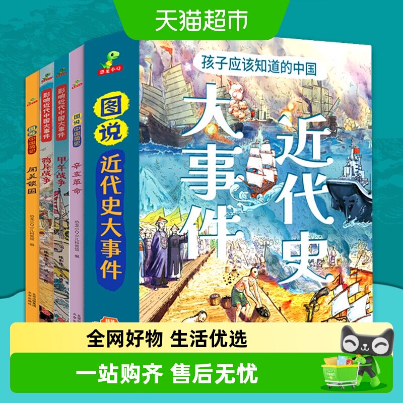 图说進代史孩子应该知道的近代史大事件精裝大开本全4册正版书籍