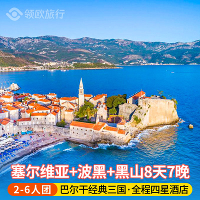 免签小团·门票用餐全含 塞尔维亚+波黑+黑山8天7晚 巴尔干半岛