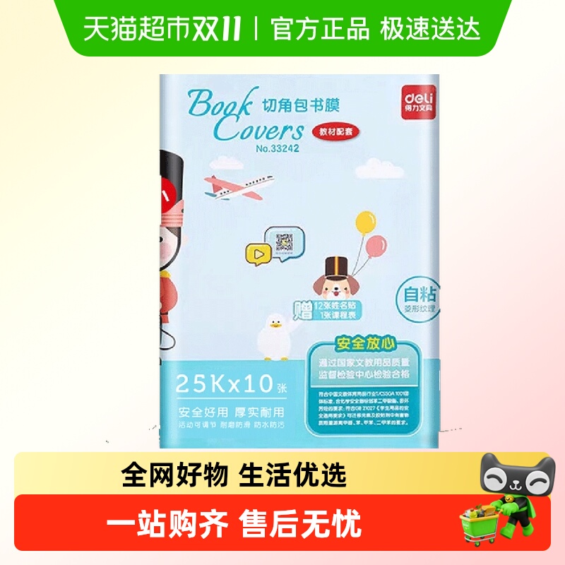 得力包书皮自粘透明磨砂书套小学生一年级课本书膜保护套包装纸