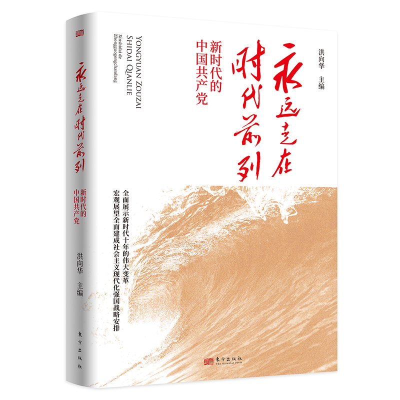 2022永远走在时代前列:新时代的中国共产党 洪向华 东方出版社 展示十年的伟大变革深化改革依法治国党建读物图书籍9787520728331