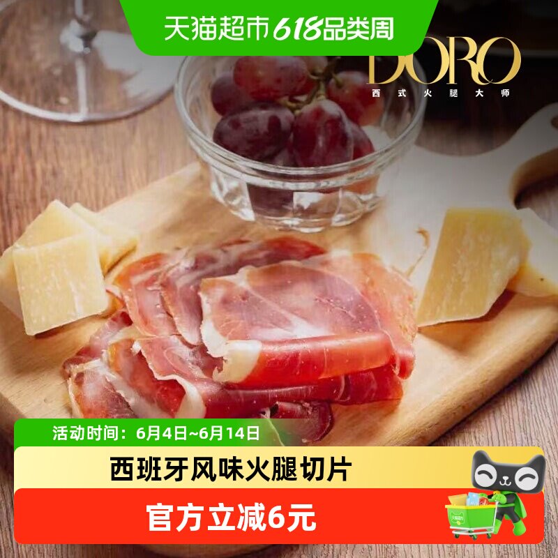 DORO塞拉诺火腿西班牙风味火腿片即食西餐三明治火腿食材