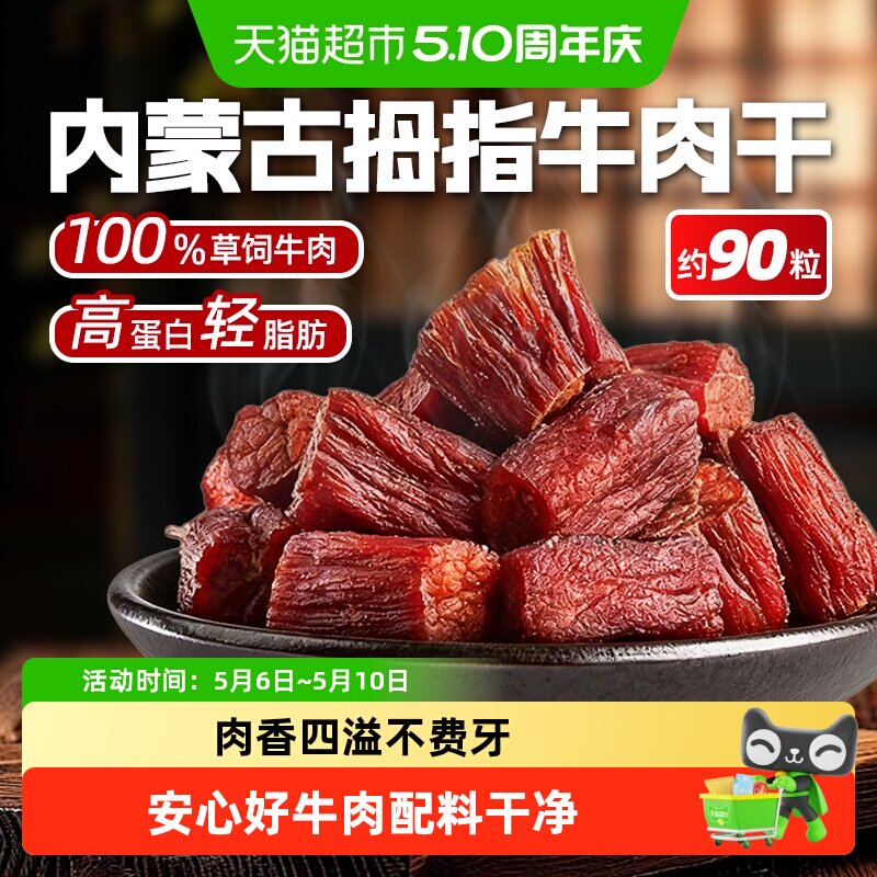 内蒙古拇指牛肉粒风干牛肉干休闲零食特产即食健身高蛋白