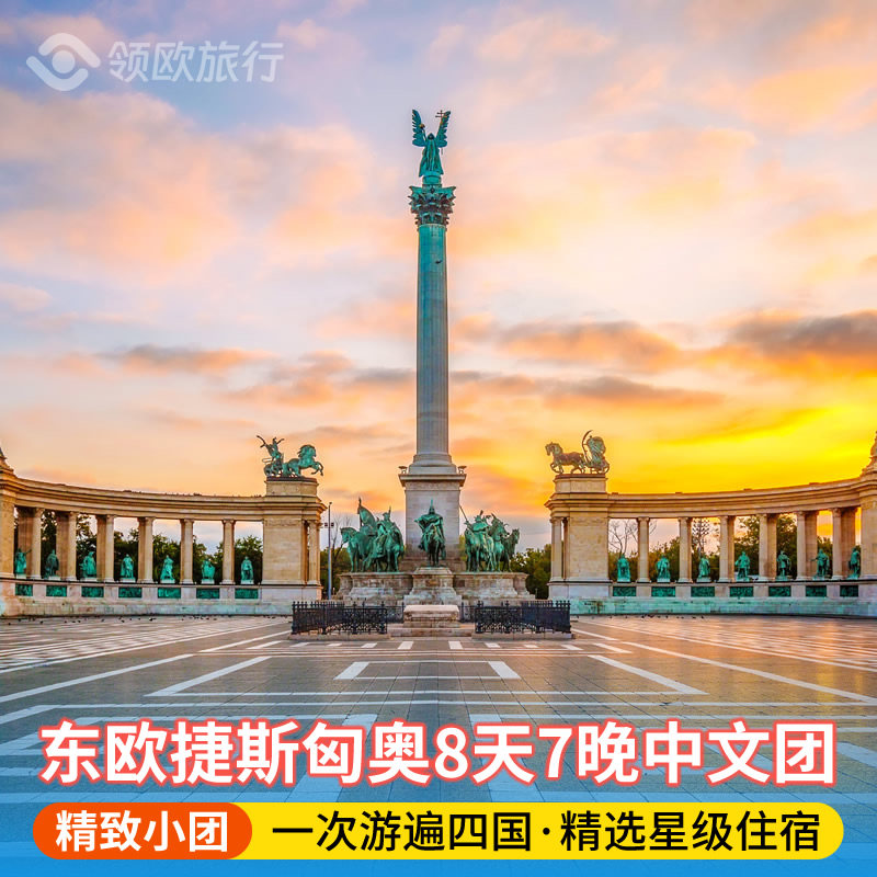 【6-15人精致小团】捷克+斯洛伐克+匈牙利+奥地利8天7晚 东欧旅游