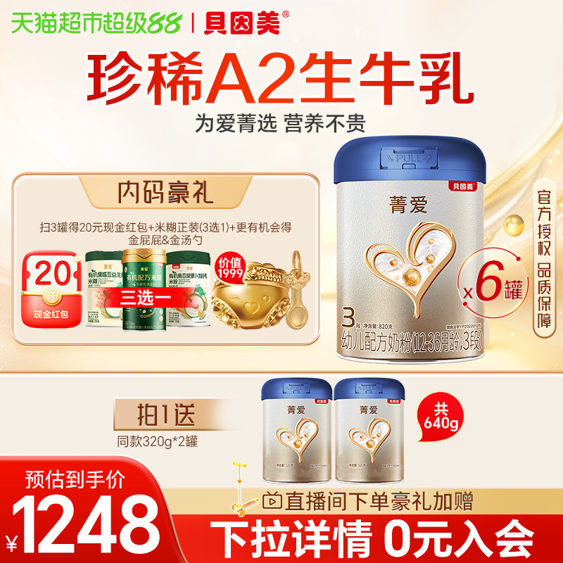 贝因美菁爱A2奶源3段奶粉820g*6罐含乳铁蛋白+OPN+益生菌奶粉