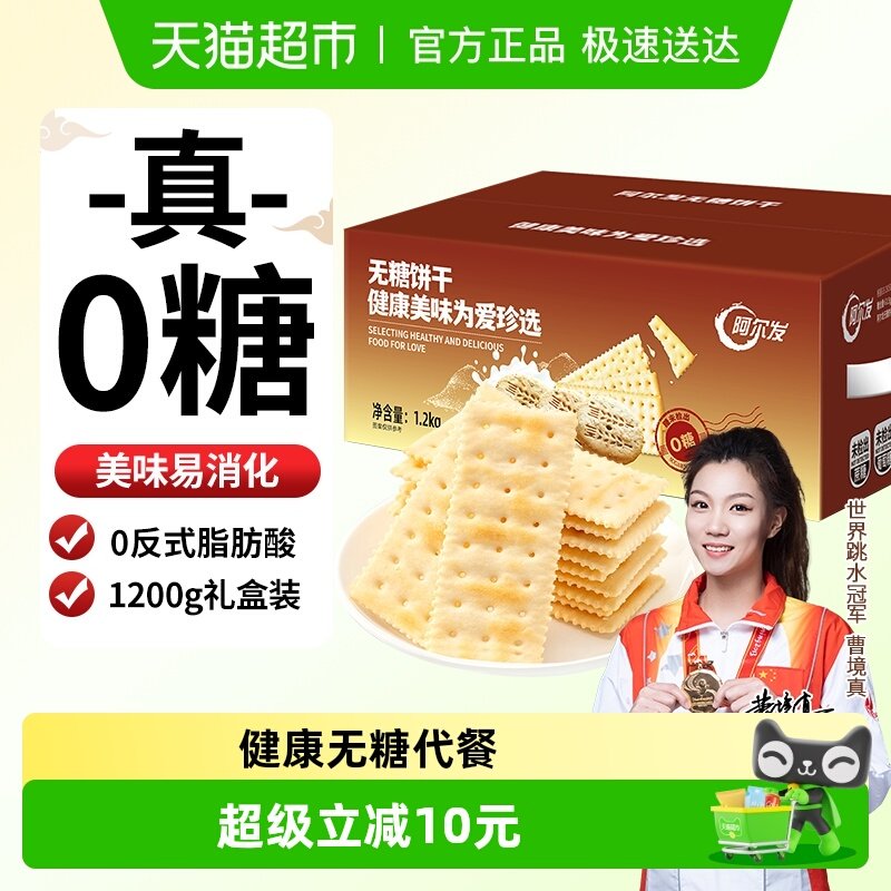 阿尔发无糖苏打饼干咸味芝麻味饼干休闲零食孕妇代餐礼盒装
