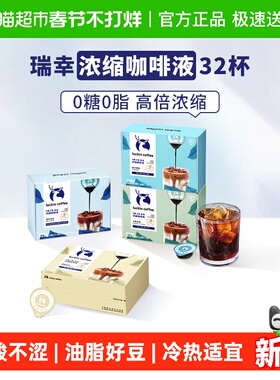【下拉领优惠】瑞幸咖啡0糖0脂醇香浓缩咖啡液意式黑咖坚果焦糖