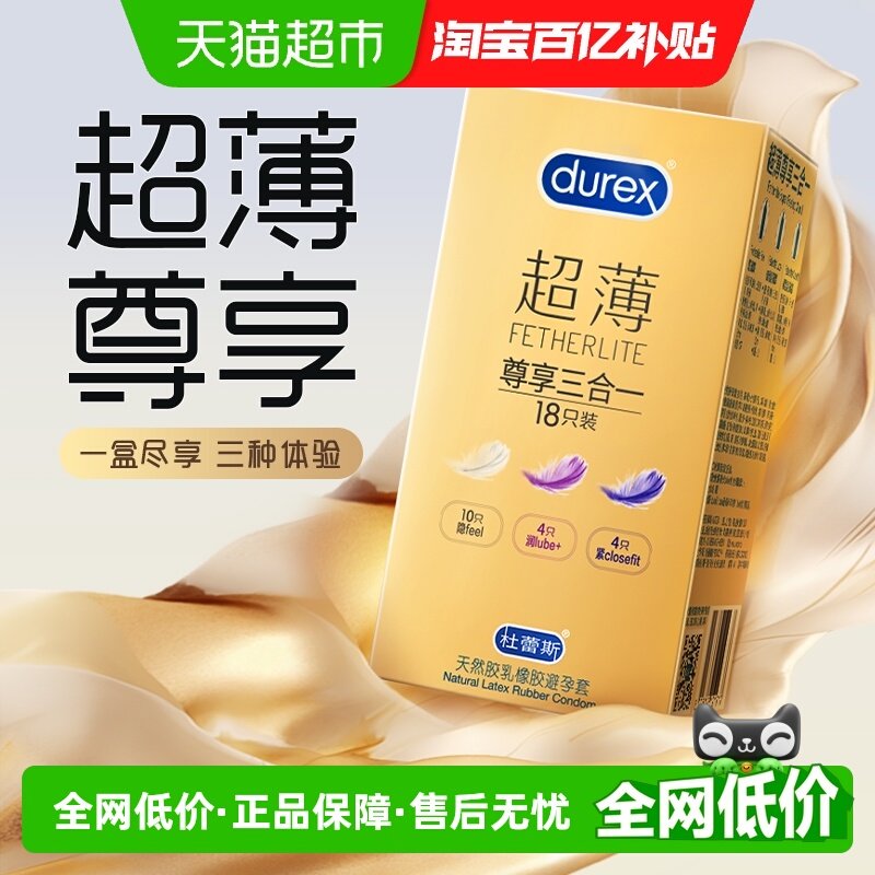 杜蕾斯避孕套超薄金尊享三合一安全套隐形套套保险套男用