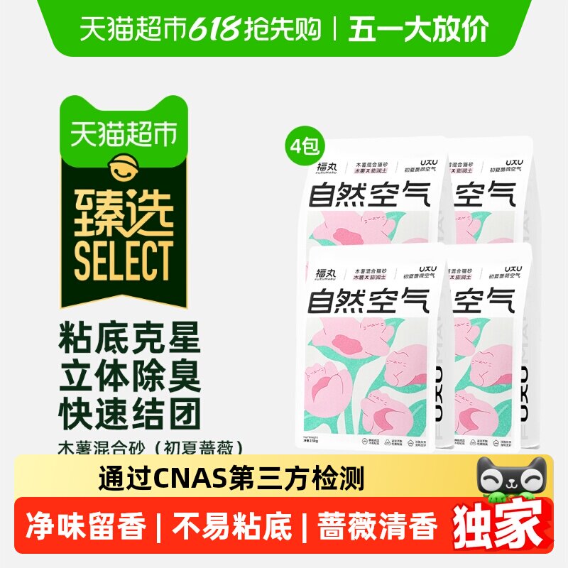 臻选福丸蔷薇木薯膨润土混合淀粉植物除臭猫砂结团不易粘底
