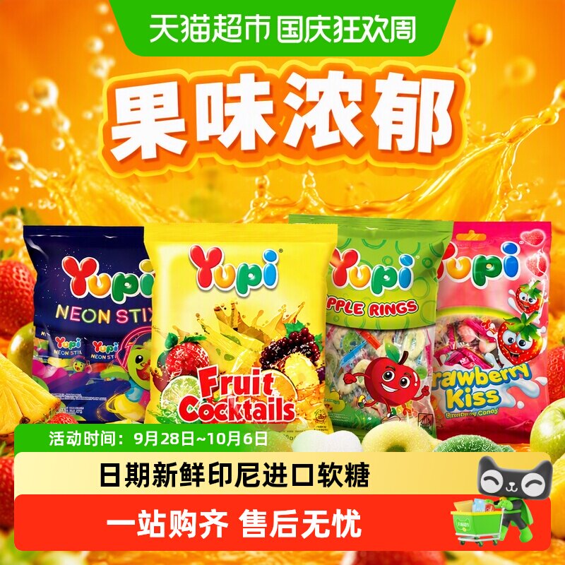印尼优皮YUPI进口软糖水果味橡皮糖苹果味草莓味儿童零食婚庆喜糖