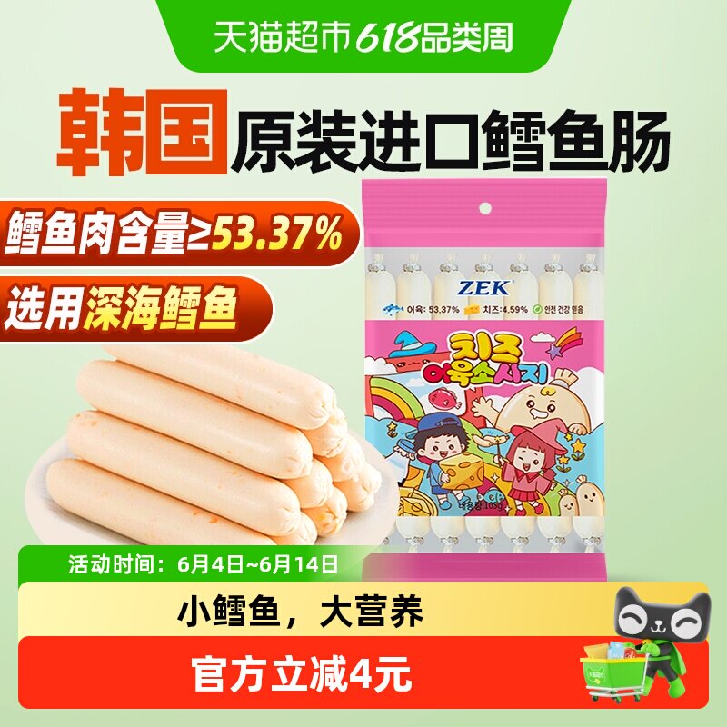 ZEK芝士深海鳕鱼肠鳕鱼进口肉宝宝儿童孕妇健康即食零食