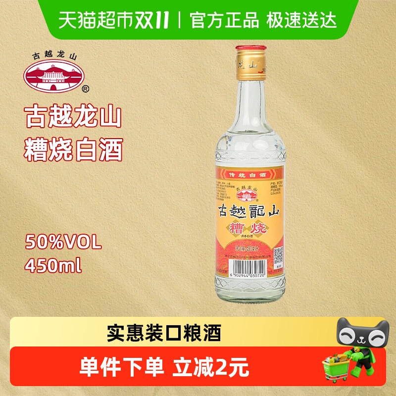 古越龙山糟烧白酒50度