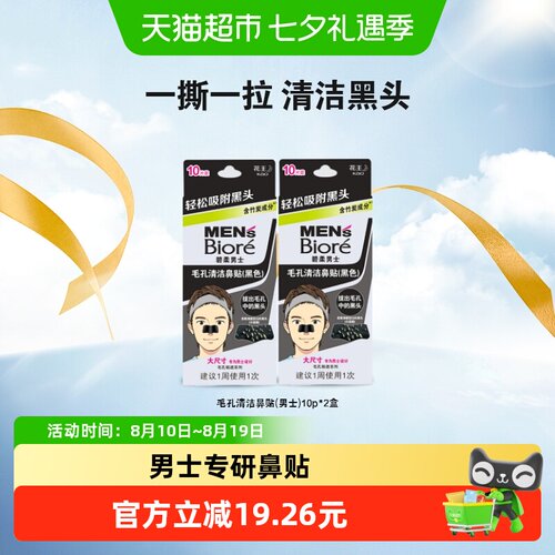 碧柔去黑头花王鼻贴20片2盒