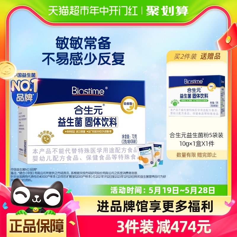 合生元白金版活性益生菌36袋特含M-16V 敏护舒缓菌敏感专研