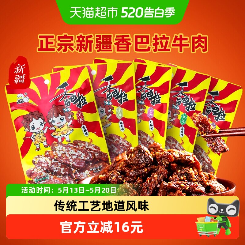 新疆特色香巴拉清真冷吃牛肉干袋装特产即食休闲零食小吃多口味