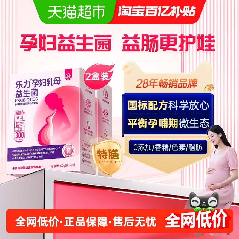 2盒】乐力孕妇益生菌专用控糖调理益生元肠胃肠道便孕期胀气秘调