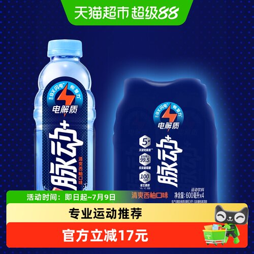 脉动西柚味电解质饮料600ml*4瓶