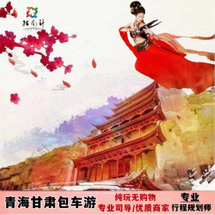敦煌青海旅游包车兰州西宁嘉峪关张掖额济纳旗甘南青甘大环线包车