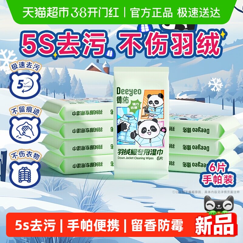 德佑羽绒服免洗清洁湿巾便捷干洗专用强力去污衣物去渍迷你湿纸巾