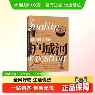 价值投资者 持续获取超额利润 护城河：识别并持有高品质公司