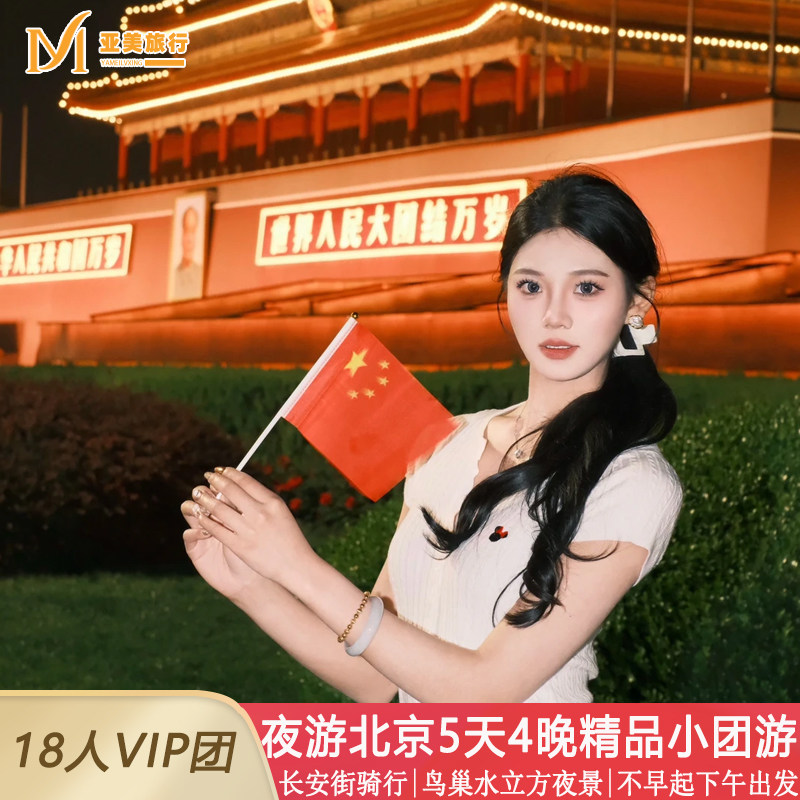 飞猪五星希尔顿亲子小团奇妙夜游北京旅游5天4晚跟团游0购物0推销