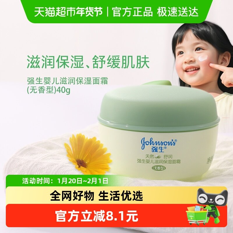 强生婴儿舒润面霜宝宝润肤乳儿童面霜秋冬补水保湿滋润无香,婴童洗护,婴童乳液/面霜,淘宝优惠券,粉丝福利购,淘宝优惠卷