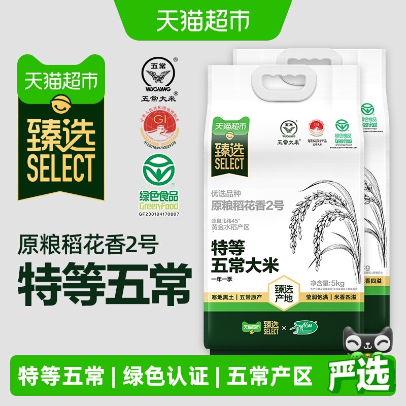 猫超臻选特等五常大米5kg*2十月稻田原粮稻花香2号绿色食品