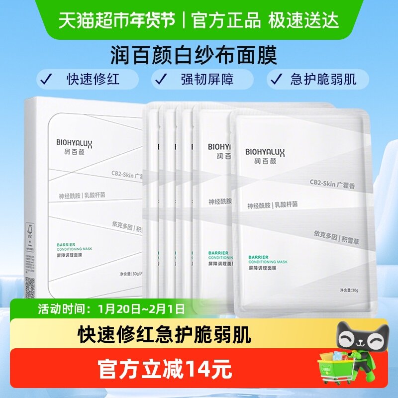 润百颜白纱布面膜2.0屏障调理敏肌修护玻尿酸积雪草补水保湿5片,美容护肤/美体/精油,贴片面膜,淘宝优惠券,粉丝福利购,淘宝优惠卷