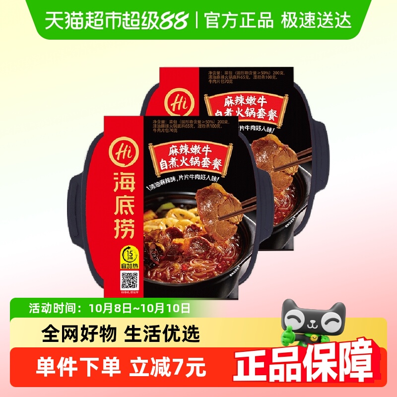 麻辣嫩牛自热火锅海底捞
