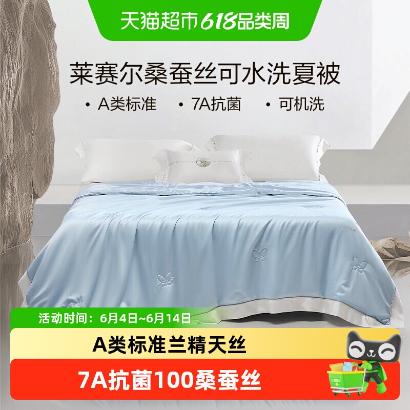 罗莱家纺床品被子A类莱赛尔抗菌桑蚕丝学生宿舍空调被夏被可水洗