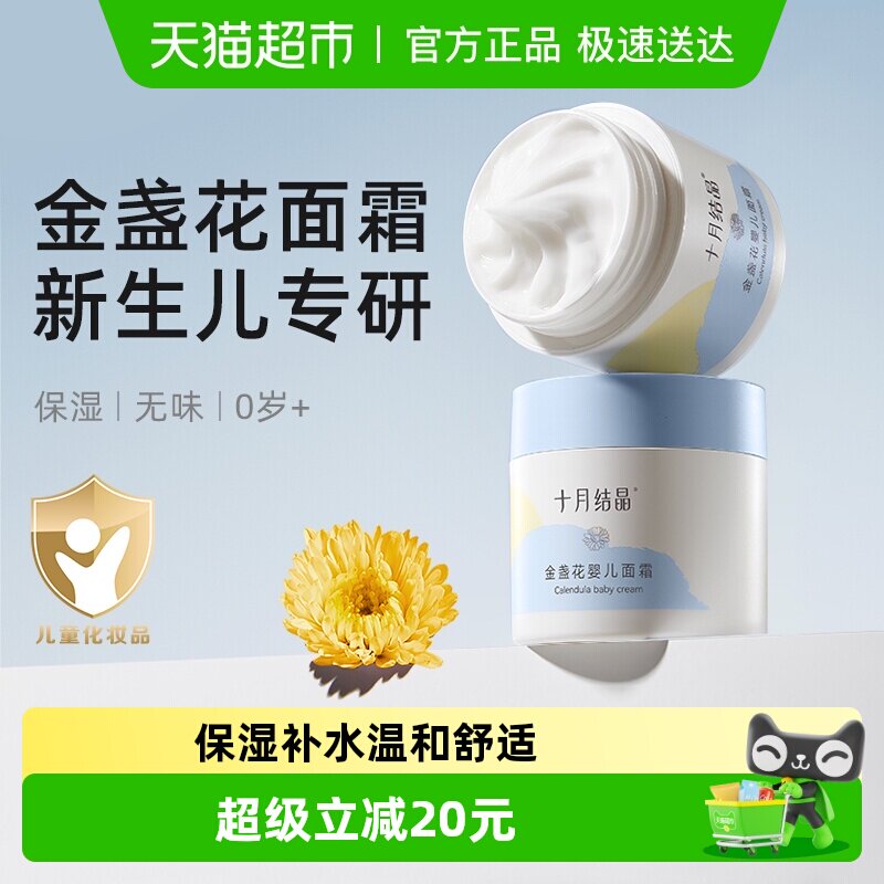 十月结晶金盏花婴儿面霜滋润新生儿润肤补水儿童擦脸保湿乳宝宝霜