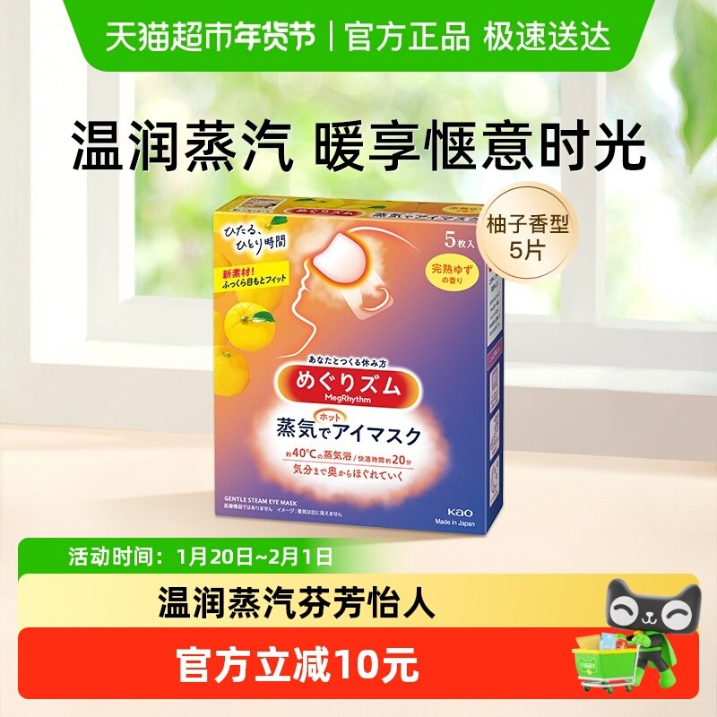 日本花王美舒律蒸汽眼罩睡眠贴合透气发热敷遮光柚子香,居家日用,眼罩,淘宝优惠券,粉丝福利购,淘宝优惠卷