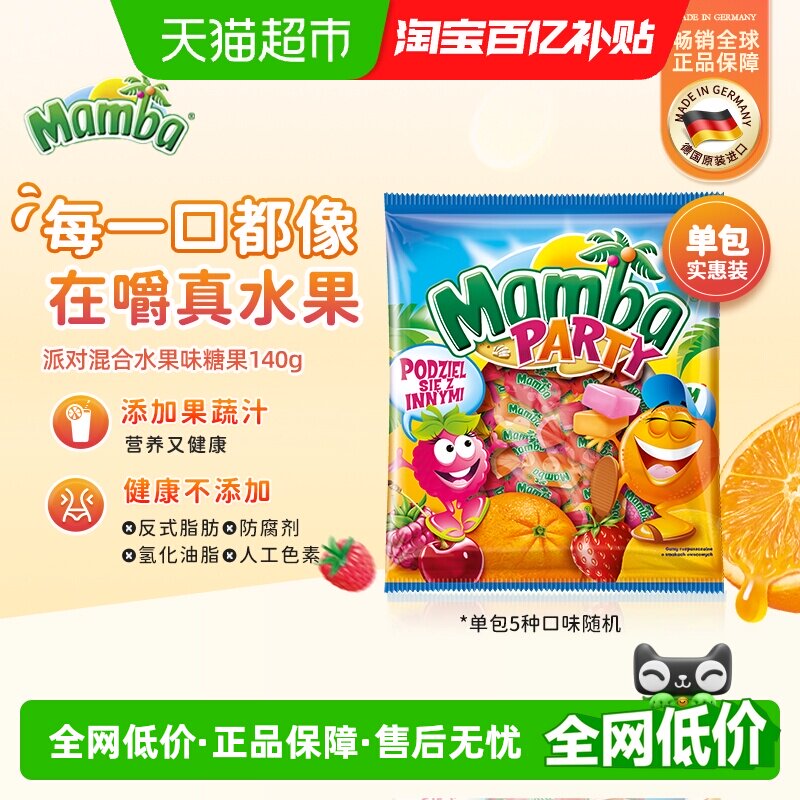 Mamba二宝进口派对混合水果维生素咀嚼软糖儿童零食耐嚼糖果140g
