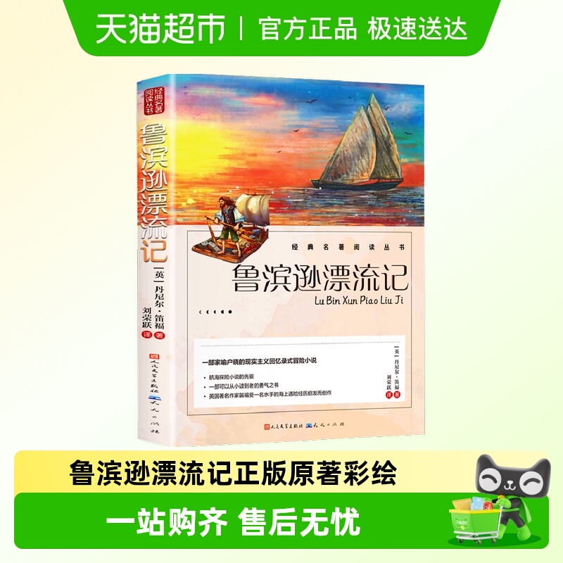 本本社鲁滨逊漂流记六年级书籍