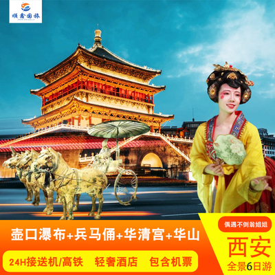 【包含机票】西安旅游6天5晚延安壶口瀑布兵马俑华清池华山六日游