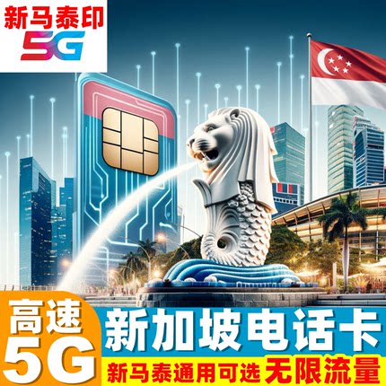 新加坡电话卡可选无限5G流量手机上网卡3/4/5/6/7/10天新马泰通用