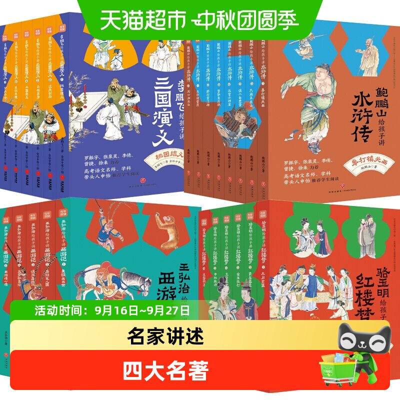 名家给孩子讲四大名著全25册王弘治给孩子讲西游记鲍鹏山讲水浒传