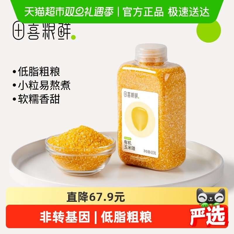 田喜粮鲜有机东北玉米碴玉米碎糁粗粮易煮易熟原生营养老少皆宜