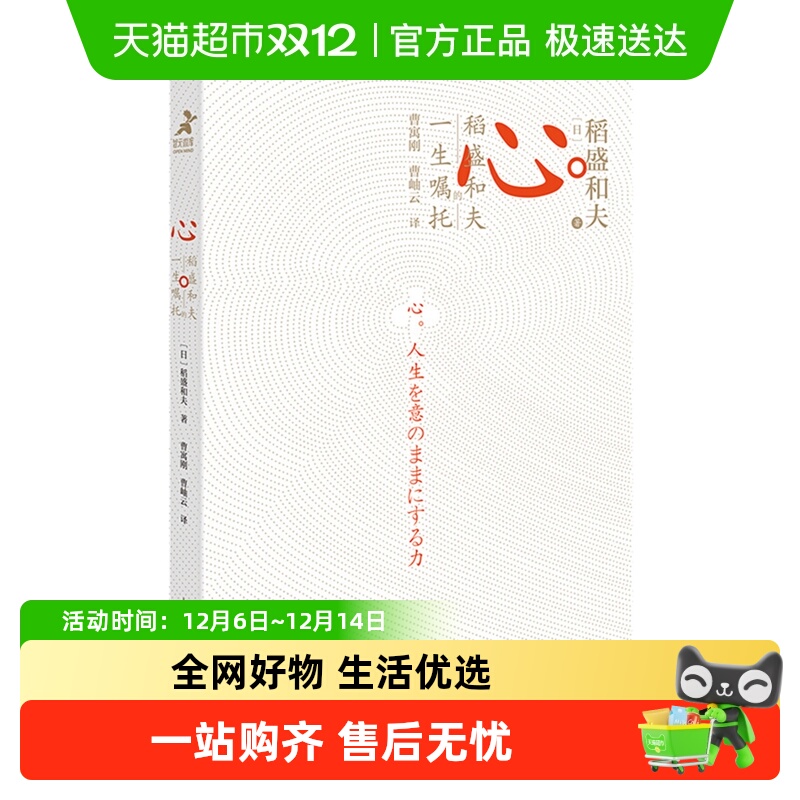 心稻盛和夫的一生嘱托活法续篇