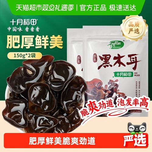 十月稻田东北黑木耳150g*2