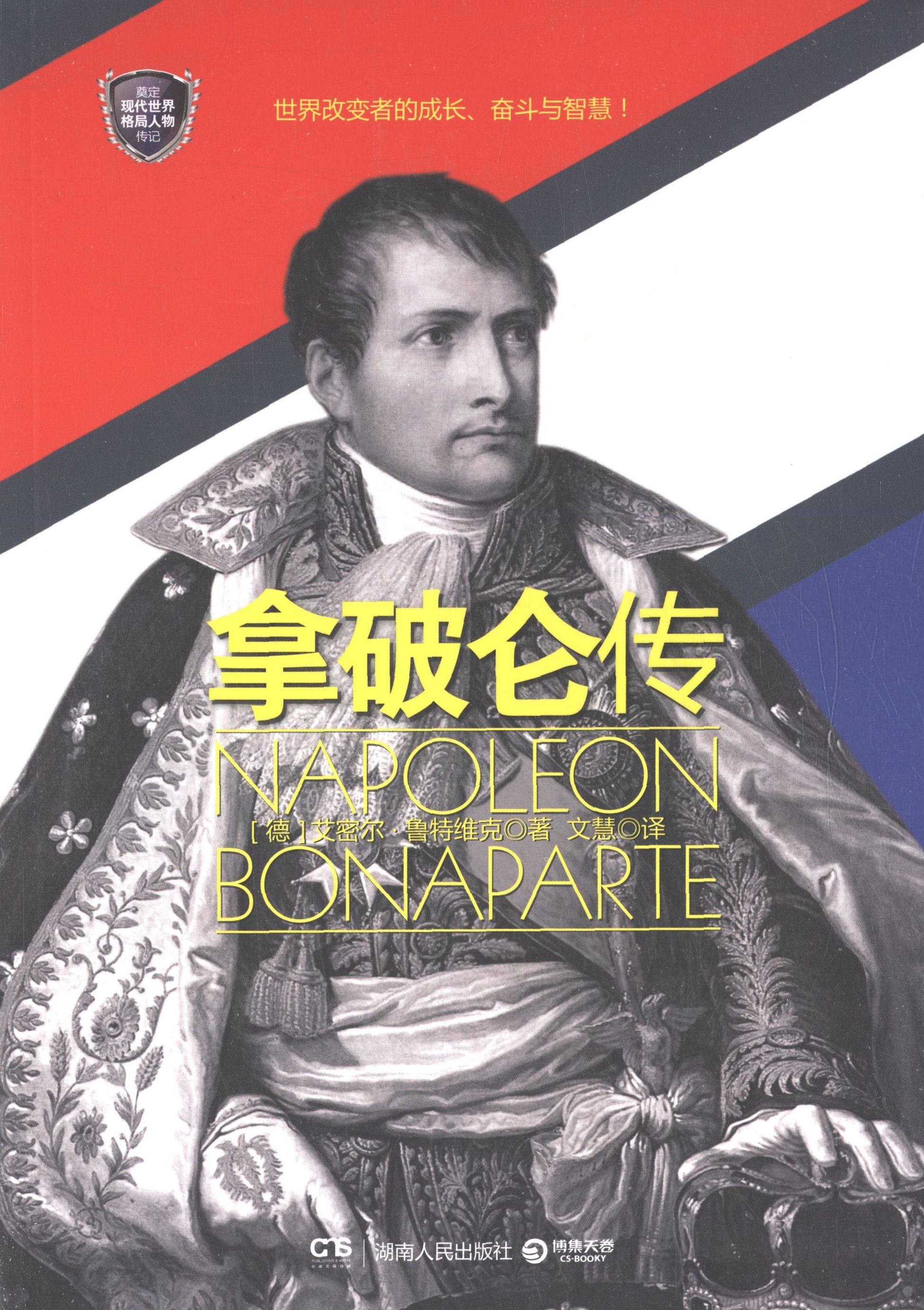 【正版书籍】拿破仑传鲁特维克文慧,书籍/杂志/报纸,领袖/政治人物,淘宝优惠券,粉丝福利购,淘宝优惠卷