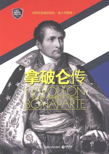 RT69包邮 拿破仑传湖南人民出版社传记图书书籍